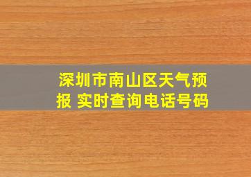 深圳市南山区天气预报 实时查询电话号码